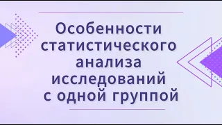 Особенности статистического анализа исследований с одной группой (Марапов Д.И.)