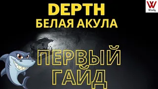 Depth гайд на белую акулу. Белая акула - танк.