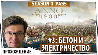 ANNO 1800: "Бетон и электричество". Прохождение с самого начала со всеми дополнениями