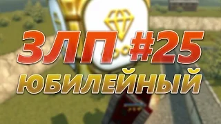 ЗЛП #25 | ЮБИЛЕЙНЫЙ ВЫПУСК | ТАНКИ ОНЛАЙН