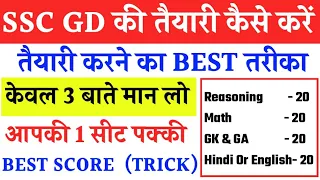 SSC GD Exam ki taiyari kaise kare | ssc gd exam preparation | ssc gd की तैयारी करने का best तरीका |