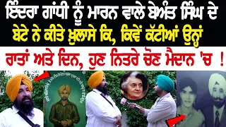 Indira Gandhi ਨੂੰ ਮਾ*ਰਨ ਵਾਲੇ Beant Singh ਦੇ ਬੇਟੇ ਨੇ ਕੀਤੇ ਖ਼ੁਲਾਸੇ ਕਿ ਕਿਵੇਂ ਕੱਟੀਆਂ ਉਨ੍ਹਾਂ ਰਾਤਾਂ..