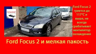 #motostroY #автодиагностика Ford Focus 2 греется до 117℃ и выше, не всегда срабатывает вентилятор