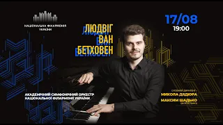 Онлайн концерт: БЕТХОВЕН. Симфонічний оркестр НФУ