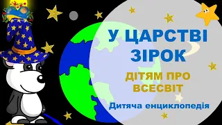 У царстві зірок. ДІТЯМ ПРО ВСЕСВІТ. Розвиток і навчання дітей українською. Підготовка до школи