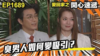 愛．回家之開心速遞 第1689集 | 臭男人如何變吸引？｜處境喜劇｜港劇｜爆笑｜劇集｜愛情｜TVB港劇精華｜喜劇｜電視劇｜羅樂林｜劉丹｜林淑敏｜許家傑｜張景淳｜呂慧儀 ｜周嘉洛