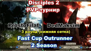 Disciples 2 - PvP-турнир FAST CUP OUTRUNNER, 2 сезон! Игра DedMaksim vs Prostofilat!