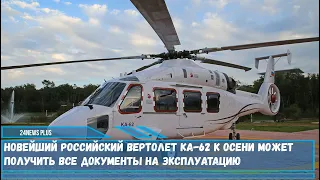 Новейший российский вертолет Ка-62 к осени получит все документы на эксплуатацию