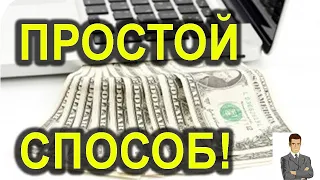 Как заработать в интернете без вложений! Удаленная работа без опыта! Работа дома! Заработок!