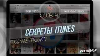 #2 Секреты iTunes- Создание подкаста