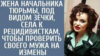 Жена начальника тюрьмы, под видом зечки, села к рецидивисткам, чтобы проверить своего мужа на измены