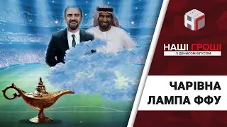 Наші гроші. Автогол ФФУ Павелка і "хата на тата" в ГПУ