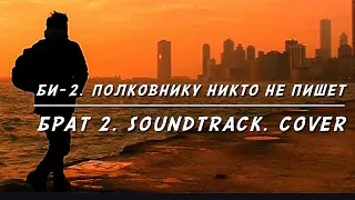 Брат 2 Soundtrack COVER. Би-2 (Полковнику никто не пишет) Кавер.