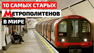 ТОП 10 | САМОЕ СТАРОЕ МЕТРО В МИРЕ | ПЕРВОЕ МЕТРО В МИРЕ | САМОЕ БОЛЬШОЕ МЕТРО