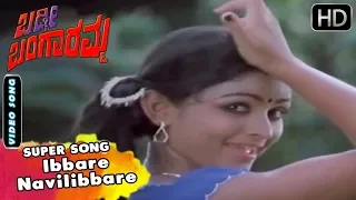 Kannada Songs | Ibbare Navilibbare Song | Baddi Bangaramma Kannada Movie