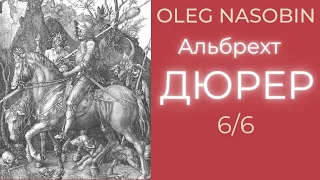 6/АД Альбрехт Дюрер, Мадонна с Чижиком. Часть 6. Олег Насобин