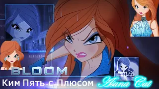 Клип Винкс Ким Пять-с-Плюсом (kim possible) (Clip) 2.0 (Bloom) {Asuna Cat}