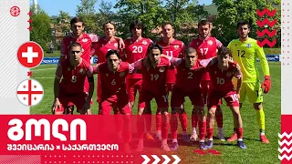 U18 | შვეიცარია 1:1 საქართველო