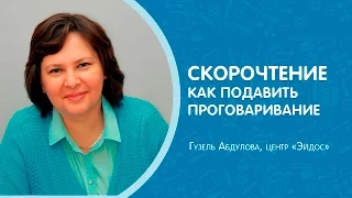 Секреты скоростного чтения: как подавить проговаривание? #центрЭйдос