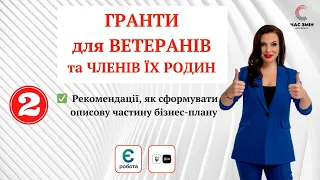 Як сформувати описову частину бізнес-плану.Рекомендації №2. Гранти для ветеранів і членів їх родин.