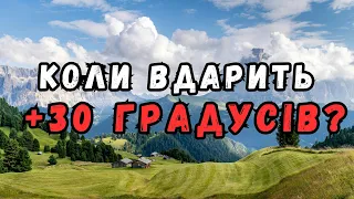 ЩОБ ЗНАЛИ! Коли Україну розігріє до +30°: синоптик назвав точну дату