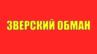 Как нас зверский обманывают и грабят на каждом углу!