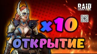 Открытие осколков на х10 | 2.12.2022 | открытие осколков | RAID: Shadow Legends