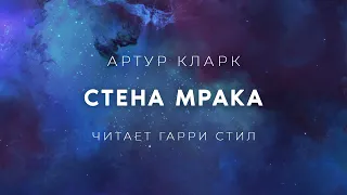 Артур Кларк-Стена Мрака аудиокнига фантастика фэнтези рассказ аудиоспектакль слушать