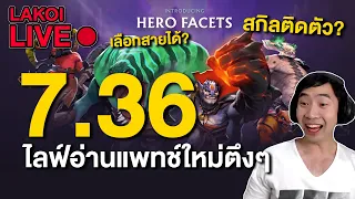 LIVE🔴 ลาก่อย 7.36 อ่านแพทช์ใหม่ตึงๆ กับฮีโร่มีสกิลติดตัวและเลือกสายได้ทั้งเกม! Dota 4 !!