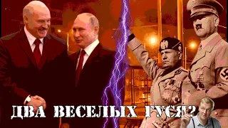 ЛУКАШЕНКО - новый дуче! ПУТИН - новый Адольф..? Выборы в Беларуси = выборы в России..