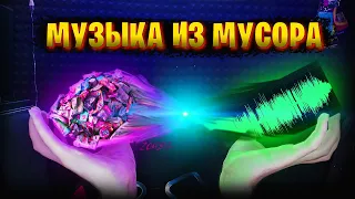 МУЗЫКА ИЗ МУСОРА