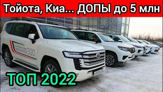 Тойота, Киа, Хендай с ДОПАМИ до 5 миллионов Цены 2022!