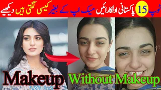 Top 15 Pakistani Actresses Without Makeup || Pakistani Actresses Look Without Makeup
