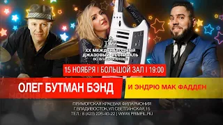 Анонс.15 ноября. ХХ Международный джазовый фестиваль. Олег Бутман бэнд и Эндрю Мак Фадден.