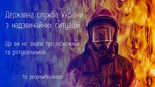 Що Ви не знали про роботу пожежних і рятувальників.