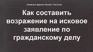 Иж Адвокат Пастухов. Как составить возражение на исковое заявление по гражданскому делу.