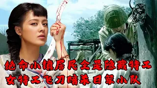 【女特工電影】MULTISUB 日軍誤入絕命小鎮！小鎮居民竟全是高級特工！女特工飛刀絕技逐個暗殺日軍！⚔️ 抗日 MMA | Kung Fu #抗戰電影 #女特工電影