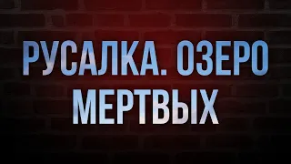 Русалка. Озеро мертвых (2018) - #Фильм онлайн киноподкаст, смотреть обзор