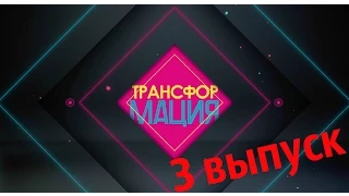 трансформация 3 выпуск