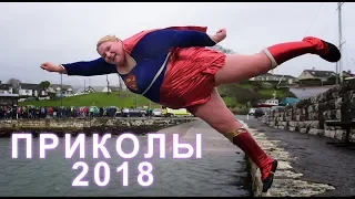 ЛУЧЬШАЯ ПОДБОРКА ПРИКОЛОВ 2018  ржака до слез угар прикол   ПРИКОЛЮХА