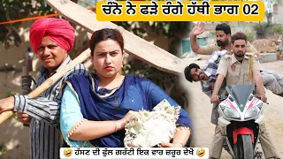 ਚੰਨੋ ਨੇ ਫੜੇ ਰੰਗੇ ਹੱਥੀ ਭਾਗ 02 | Latest New Punjabi Comedy Movie 2024 | Best New Punjabi Film 2024