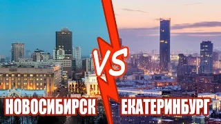 Новосибирск VS Екатеринбург - кто круче? Сравнение городов России