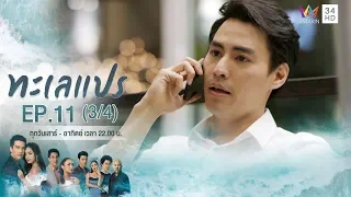 ทะเลแปร | EP.11 (3/4) | 16 ก.พ.63 | Amarin TVHD34