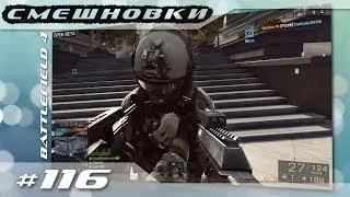 Смешновки #116 - Battlefield 4 Beta - "Это 4-ка?"