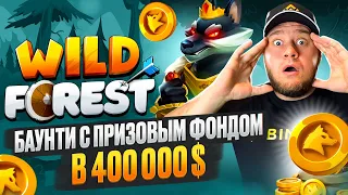 🤑Wild Forest🤑 Баунти с призовым фондом в 400000$🤑