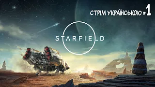 STARFIELD СТРІМ УКРАЇНСЬКОЮ | Стрім Проходження  #1