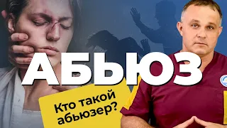 АБЬЮЗ: виды, признаки, последствия | Как распознать АБЬЮЗЕРА? | Как выйти из АБЬЮЗИВНЫХ ОТНОШЕНИЙ?