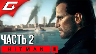 СМЕРТЬ В СЕМЬЕ [Дартмур] ➤ HITMAN 3 ➤ Прохождение #2