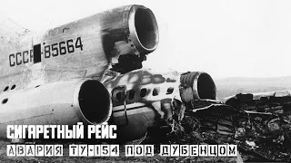 Сигаретный рейс. Авария Ту-154 под Дубенцом