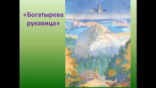 Бажов Павел Петрович.   БОГАТЫРЁВА РУКАВИЦА! Слушать сказку!